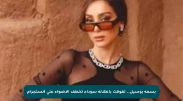 بسمة بوسيل.. تفوقت بإطلالة سوداء تخطف الأضواء على إنستجرام